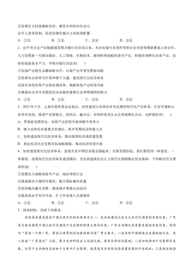 专题05经济篇&mdash;&mdash;推动高质量发展（分层练）（原卷版）_新高考复习资料_2024年新高考资料_二轮复习资料_高频考点解密2024年高考政治二轮复习高频考点追踪与预测（新高考专用）