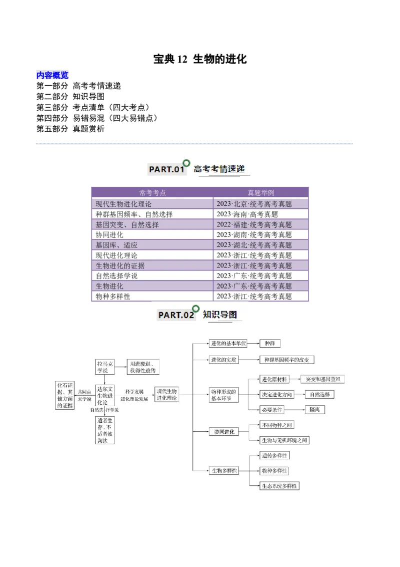 宝典12生物的进化（解析版）_2024年新高考资料_1.2024一轮复习_2024年高考生物一轮复习知识清单