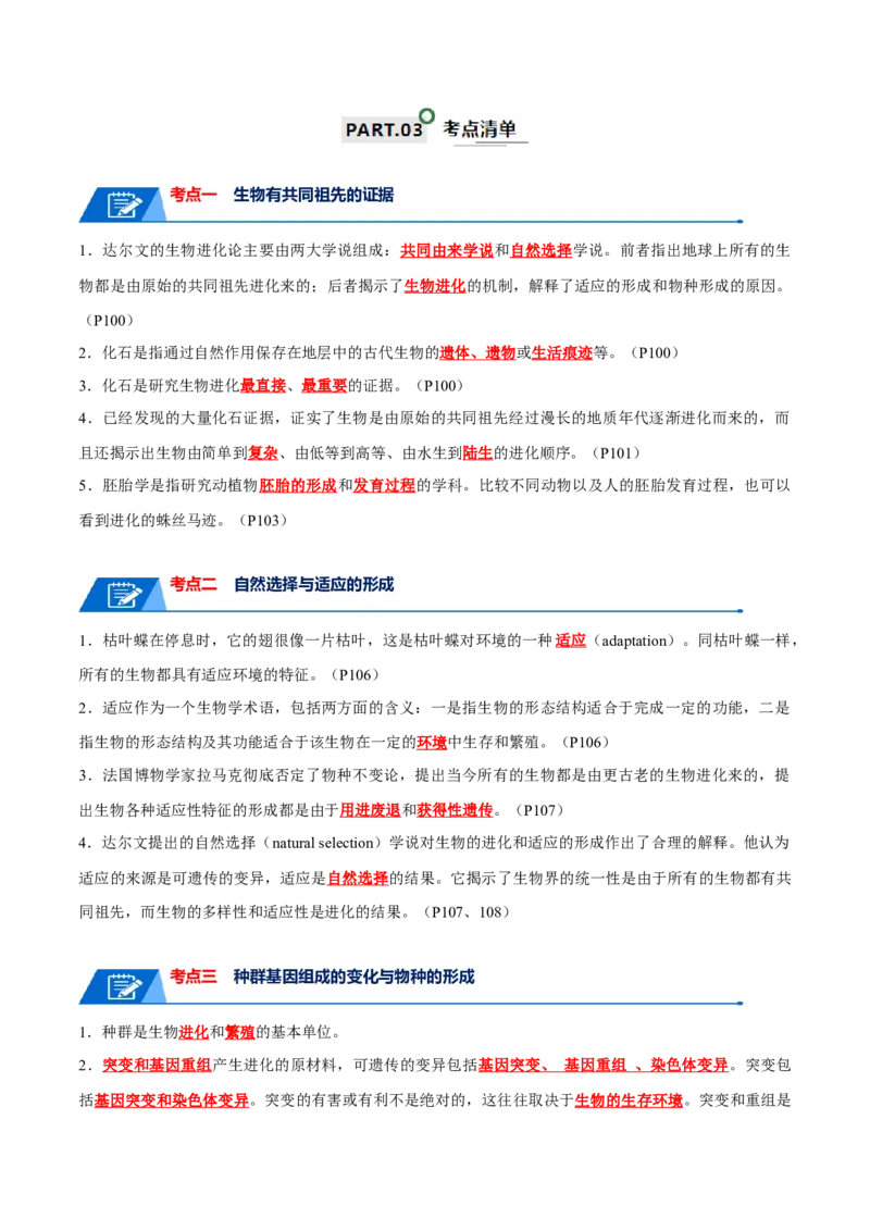 宝典12生物的进化（解析版）_2024年新高考资料_1.2024一轮复习_2024年高考生物一轮复习知识清单
