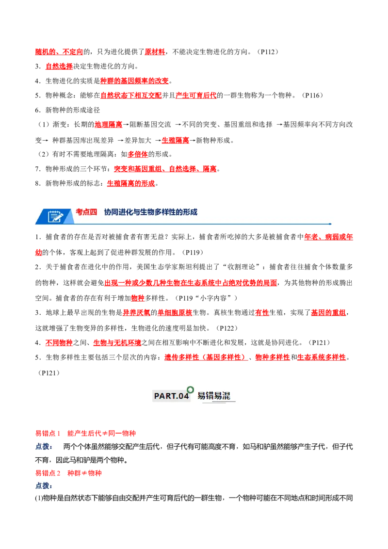 宝典12生物的进化（解析版）_2024年新高考资料_1.2024一轮复习_2024年高考生物一轮复习知识清单