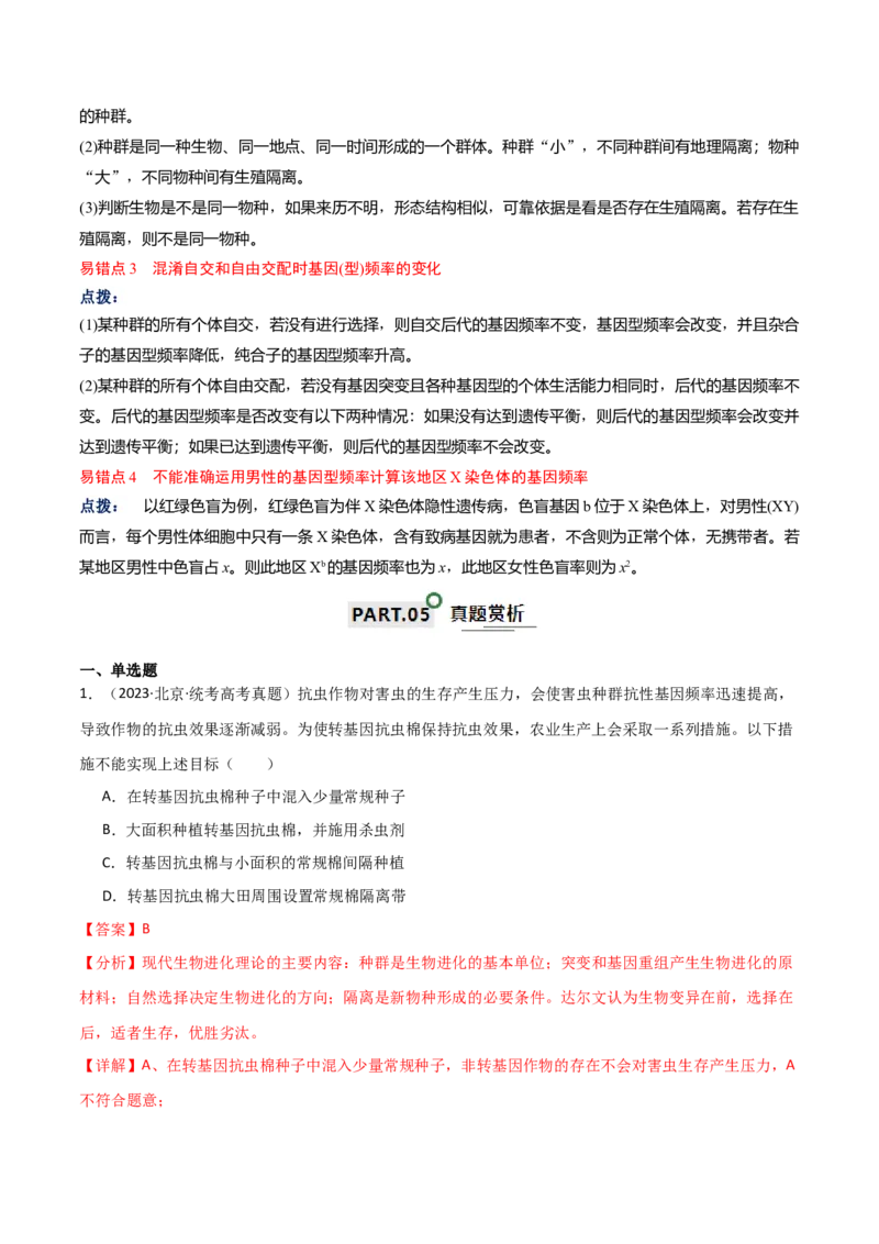 宝典12生物的进化（解析版）_2024年新高考资料_1.2024一轮复习_2024年高考生物一轮复习知识清单