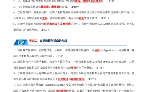 宝典12生物的进化（解析版）_2024年新高考资料_1.2024一轮复习_2024年高考生物一轮复习知识清单