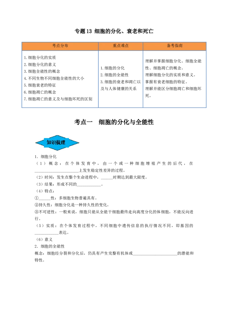 专题13细胞的分化、衰老和死亡（串讲）（原卷版）_2024年新高考资料_1.2024一轮复习_备战2024年高考生物一轮复习串讲精练（新高考专用）