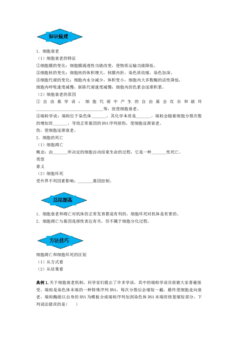 专题13细胞的分化、衰老和死亡（串讲）（原卷版）_2024年新高考资料_1.2024一轮复习_备战2024年高考生物一轮复习串讲精练（新高考专用）