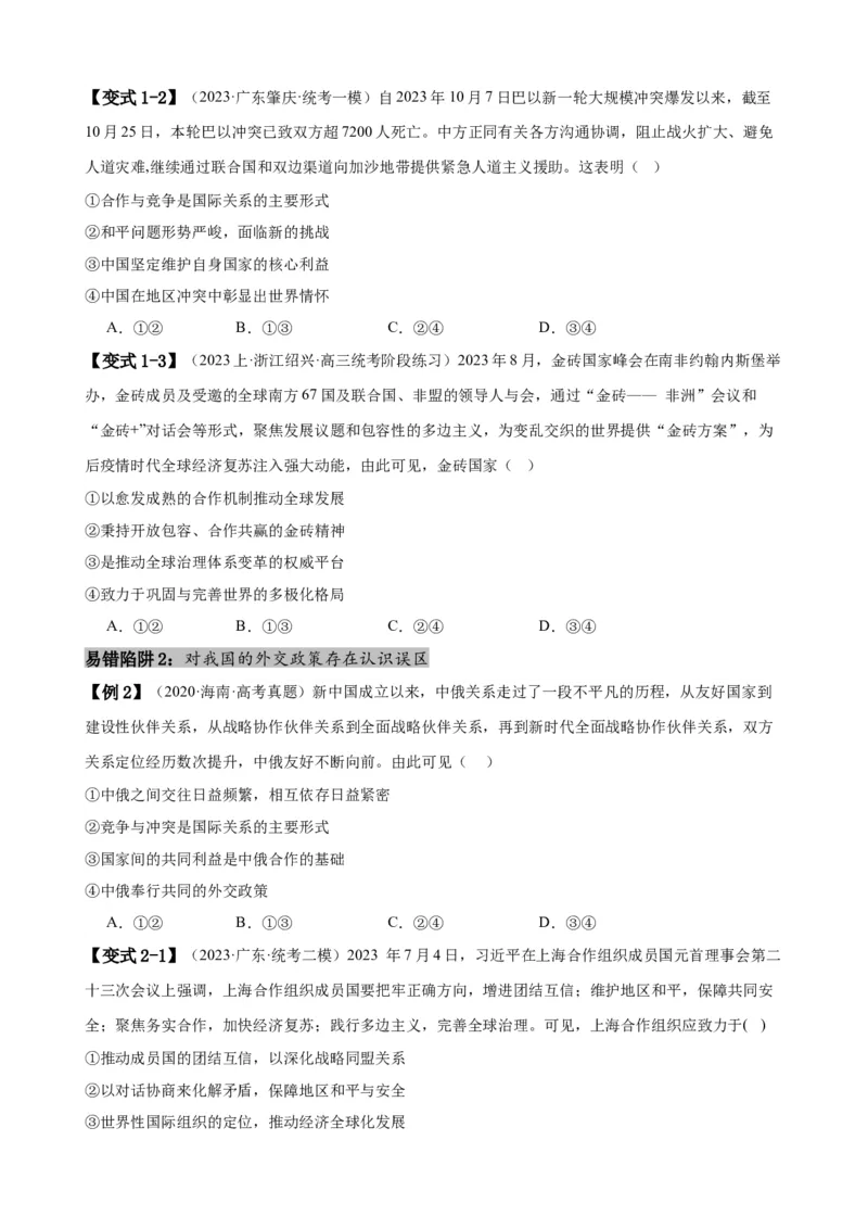 易错点12世界多极化与经济全球化（原卷版）-备战2024年高考政治易错题（新教材新高考）_新高考复习资料_2024年新高考资料_专项复习资料_第一部分易错知识梳理