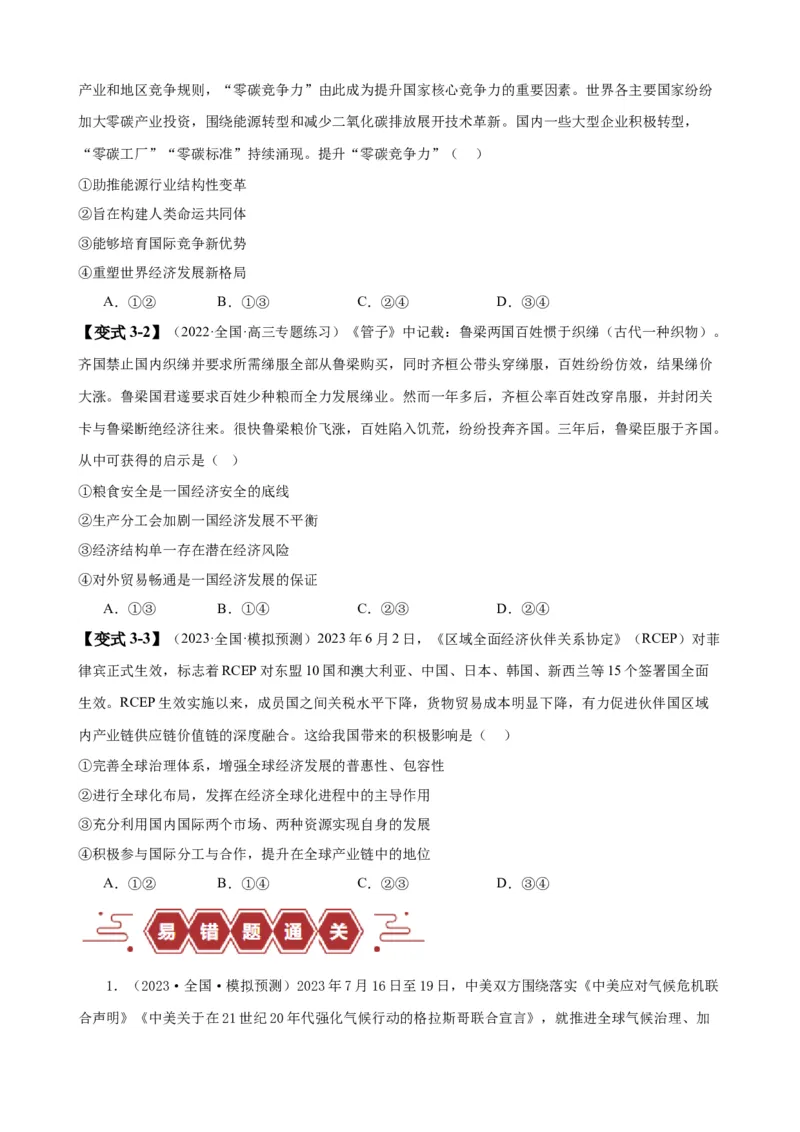 易错点12世界多极化与经济全球化（原卷版）-备战2024年高考政治易错题（新教材新高考）_新高考复习资料_2024年新高考资料_专项复习资料_第一部分易错知识梳理