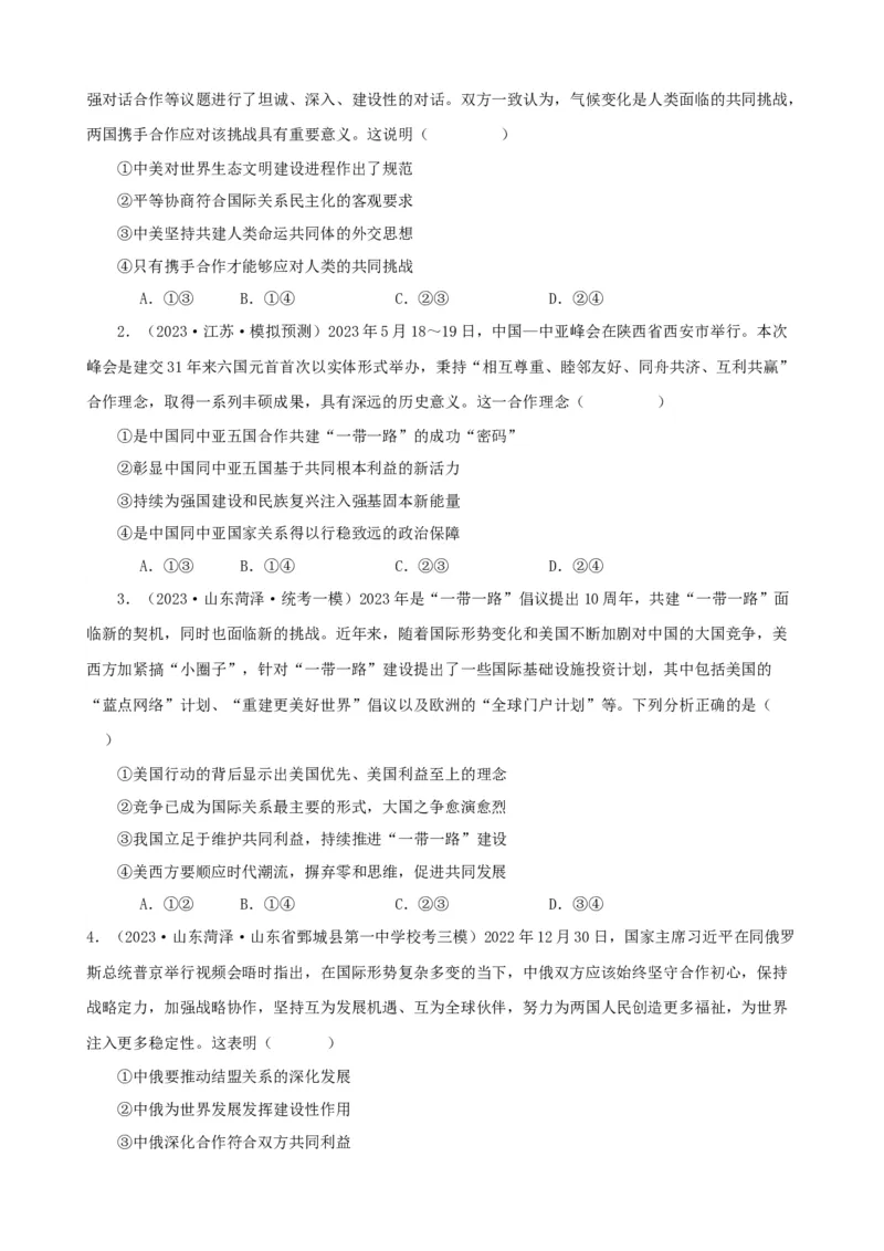 易错点12世界多极化与经济全球化（原卷版）-备战2024年高考政治易错题（新教材新高考）_新高考复习资料_2024年新高考资料_专项复习资料_第一部分易错知识梳理