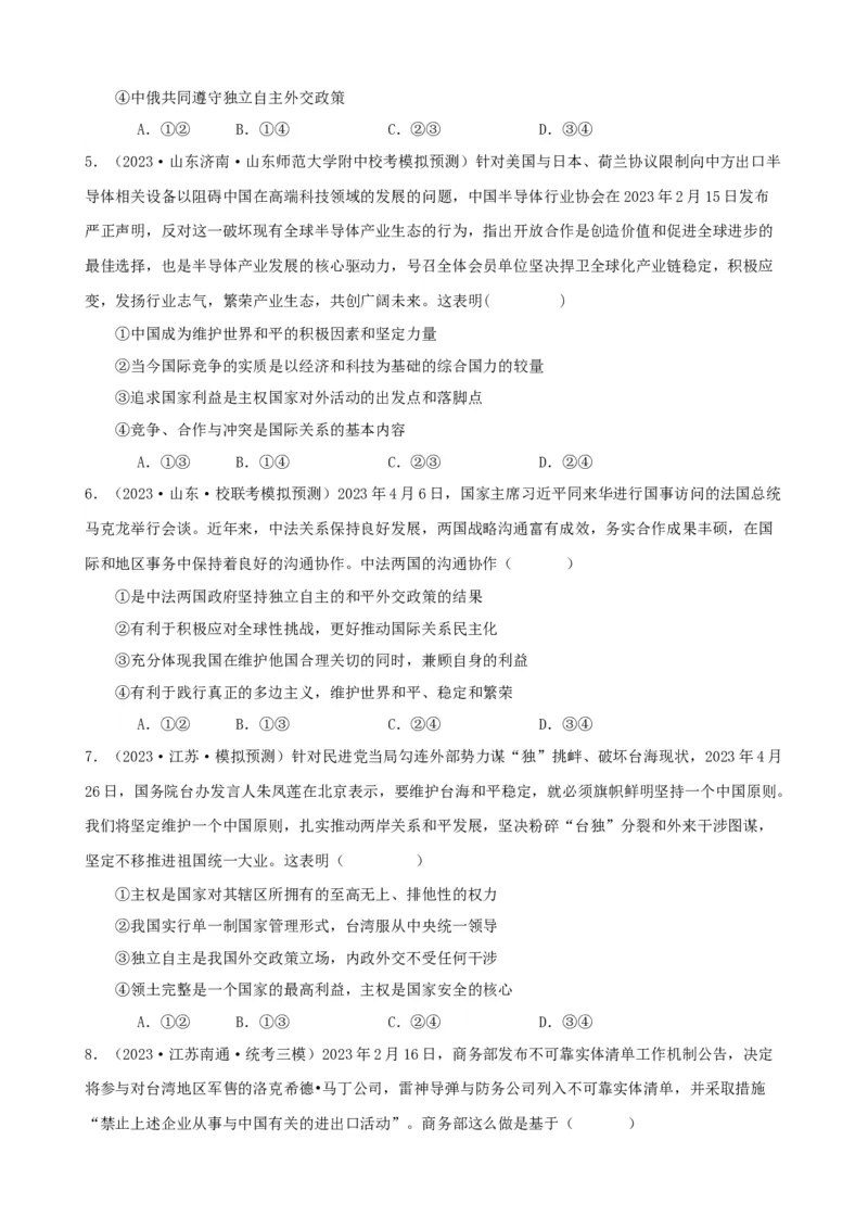 易错点12世界多极化与经济全球化（原卷版）-备战2024年高考政治易错题（新教材新高考）_新高考复习资料_2024年新高考资料_专项复习资料_第一部分易错知识梳理