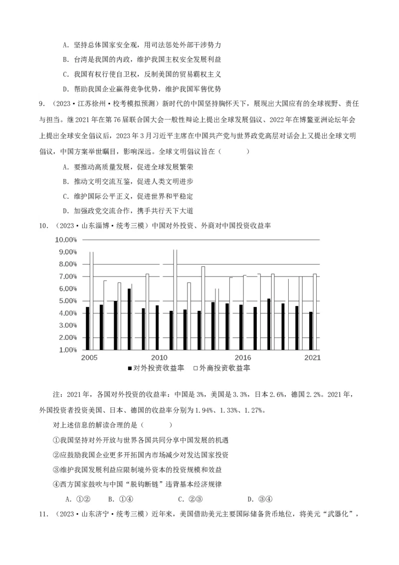 易错点12世界多极化与经济全球化（原卷版）-备战2024年高考政治易错题（新教材新高考）_新高考复习资料_2024年新高考资料_专项复习资料_第一部分易错知识梳理