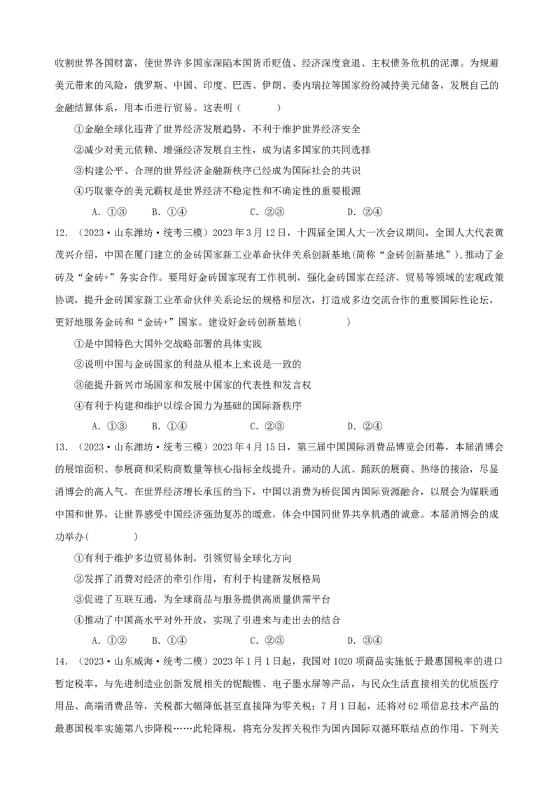 易错点12世界多极化与经济全球化（原卷版）-备战2024年高考政治易错题（新教材新高考）_新高考复习资料_2024年新高考资料_专项复习资料_第一部分易错知识梳理