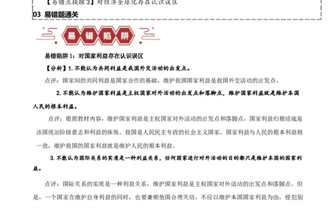 易错点12世界多极化与经济全球化（原卷版）-备战2024年高考政治易错题（新教材新高考）_新高考复习资料_2024年新高考资料_专项复习资料_第一部分易错知识梳理