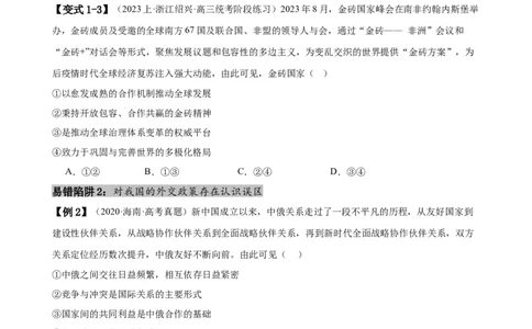 易错点12世界多极化与经济全球化（原卷版）-备战2024年高考政治易错题（新教材新高考）_新高考复习资料_2024年新高考资料_专项复习资料_第一部分易错知识梳理