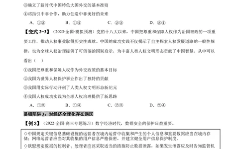易错点12世界多极化与经济全球化（原卷版）-备战2024年高考政治易错题（新教材新高考）_新高考复习资料_2024年新高考资料_专项复习资料_第一部分易错知识梳理