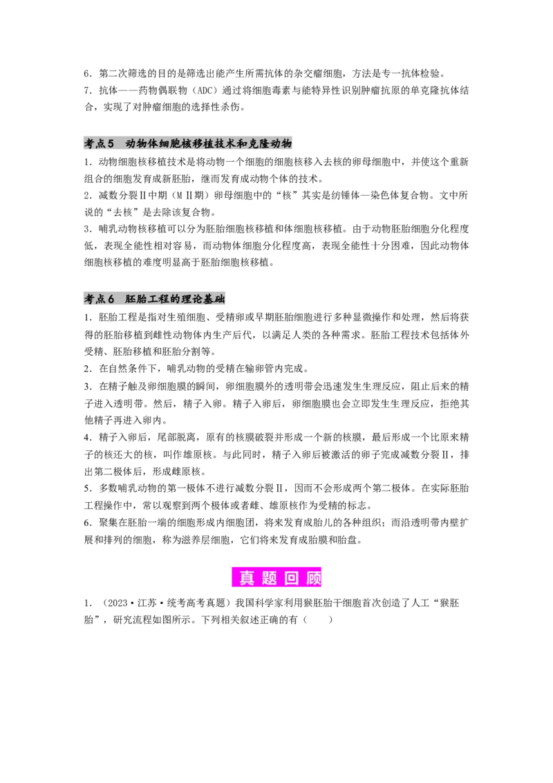 专题23细胞工程（原卷版）_2024年新高考资料_1.2024一轮复习_备战2024年高考生物一轮复习抢分特训（全国通用）_专题23细胞工程-备战2024年高考生物一轮复习抢分特训（全国通用）