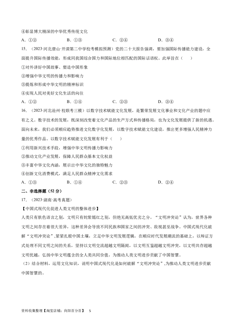 专题突破卷10文化传承与文化创新（考试版）_新高考复习资料_2024年新高考资料_一轮复习资料_完2024年高考政治一轮复习考点通关卷（新高考通用）