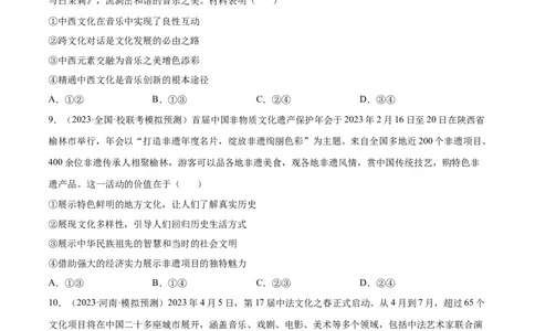 专题突破卷10文化传承与文化创新（考试版）_新高考复习资料_2024年新高考资料_一轮复习资料_完2024年高考政治一轮复习考点通关卷（新高考通用）