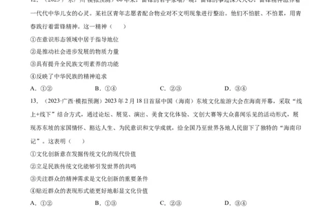 专题突破卷10文化传承与文化创新（考试版）_新高考复习资料_2024年新高考资料_一轮复习资料_完2024年高考政治一轮复习考点通关卷（新高考通用）