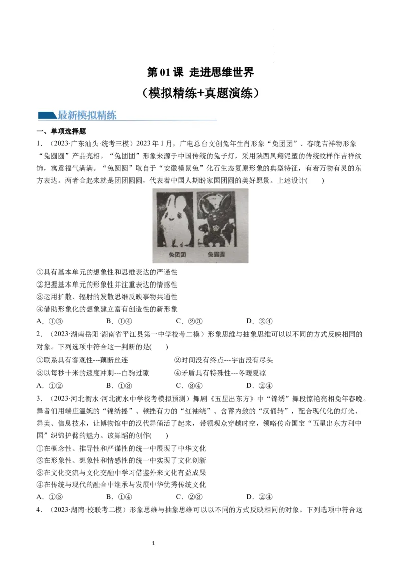 第01课走进思维世界（练习）（原卷版）_新高考复习资料_2024年新高考资料_一轮复习资料_完2024年高考政治一轮复习讲练测（课件+讲义+练习）（新教材新高考）_选择性必修3