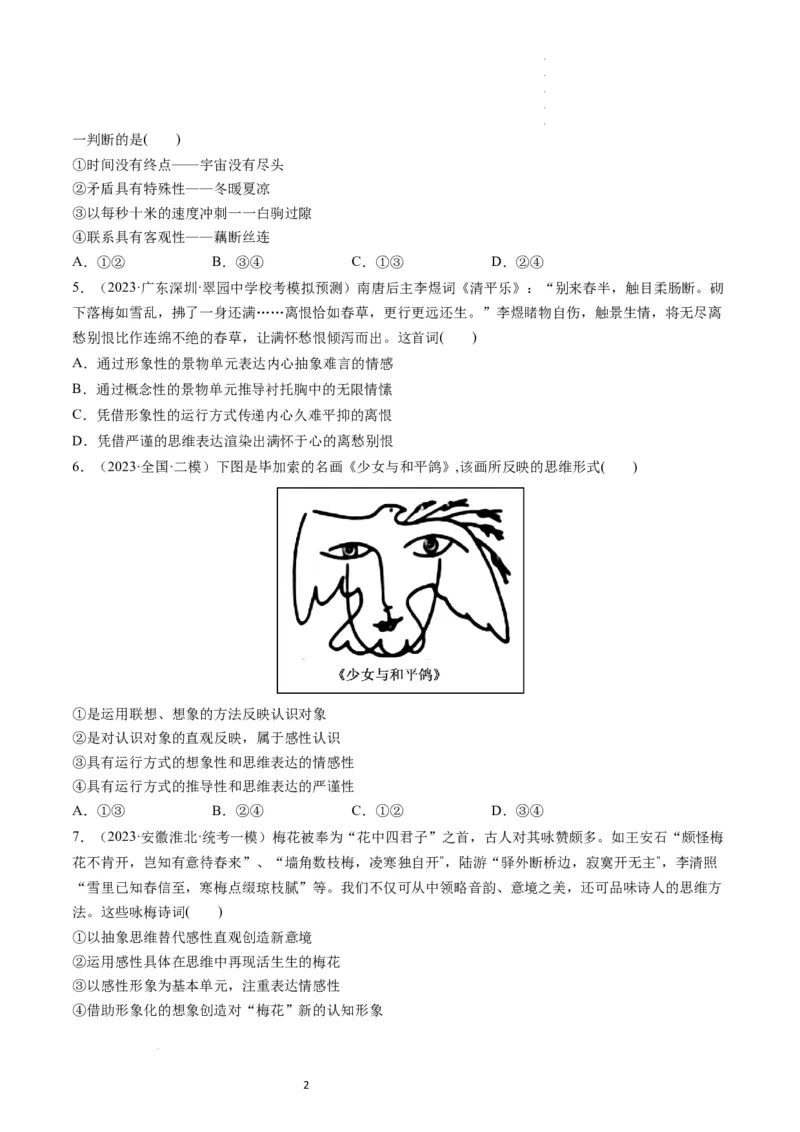 第01课走进思维世界（练习）（原卷版）_新高考复习资料_2024年新高考资料_一轮复习资料_完2024年高考政治一轮复习讲练测（课件+讲义+练习）（新教材新高考）_选择性必修3