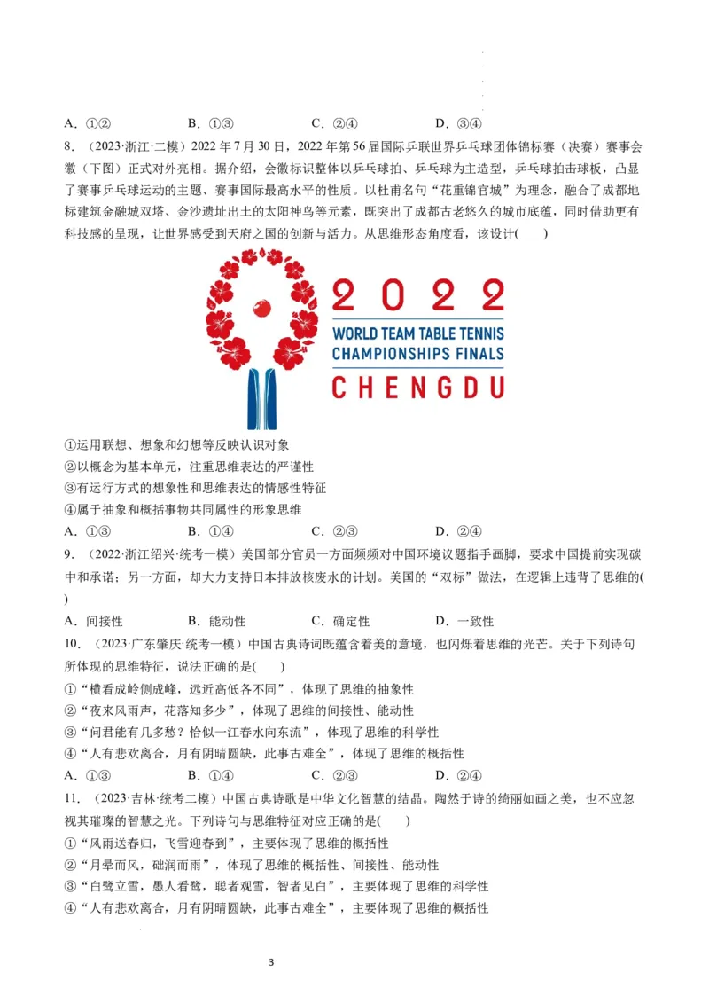 第01课走进思维世界（练习）（原卷版）_新高考复习资料_2024年新高考资料_一轮复习资料_完2024年高考政治一轮复习讲练测（课件+讲义+练习）（新教材新高考）_选择性必修3