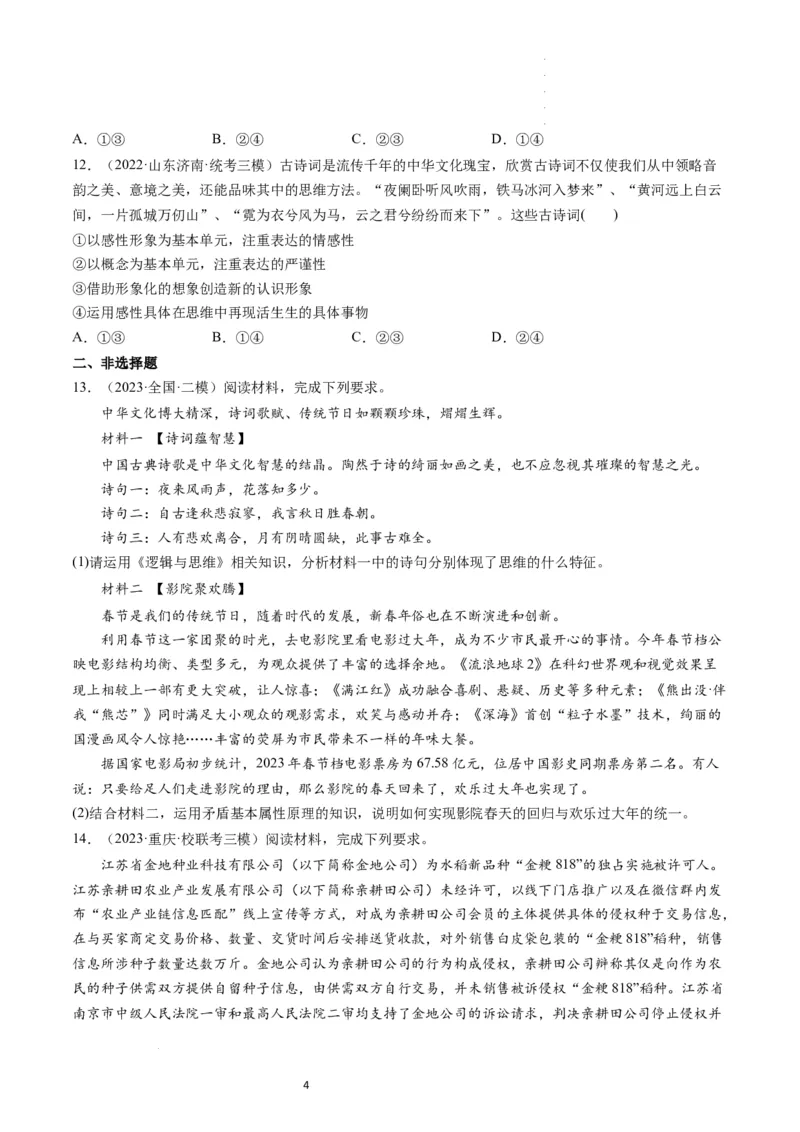 第01课走进思维世界（练习）（原卷版）_新高考复习资料_2024年新高考资料_一轮复习资料_完2024年高考政治一轮复习讲练测（课件+讲义+练习）（新教材新高考）_选择性必修3