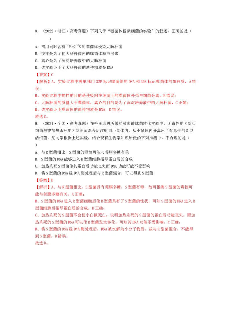 专题17DNA是主要的遗传物质（串讲）（解析版）_2024年新高考资料_1.2024一轮复习_备战2024年高考生物一轮复习串讲精练（新高考专用）