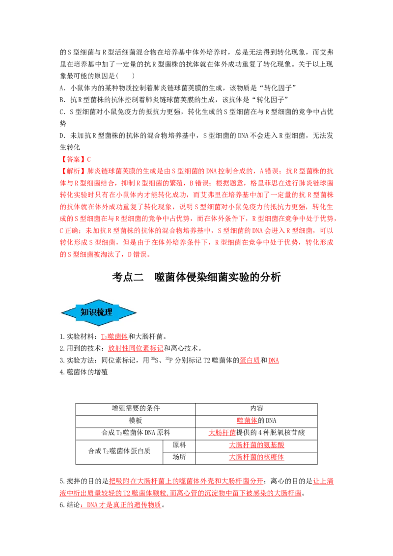 专题17DNA是主要的遗传物质（串讲）（解析版）_2024年新高考资料_1.2024一轮复习_备战2024年高考生物一轮复习串讲精练（新高考专用）