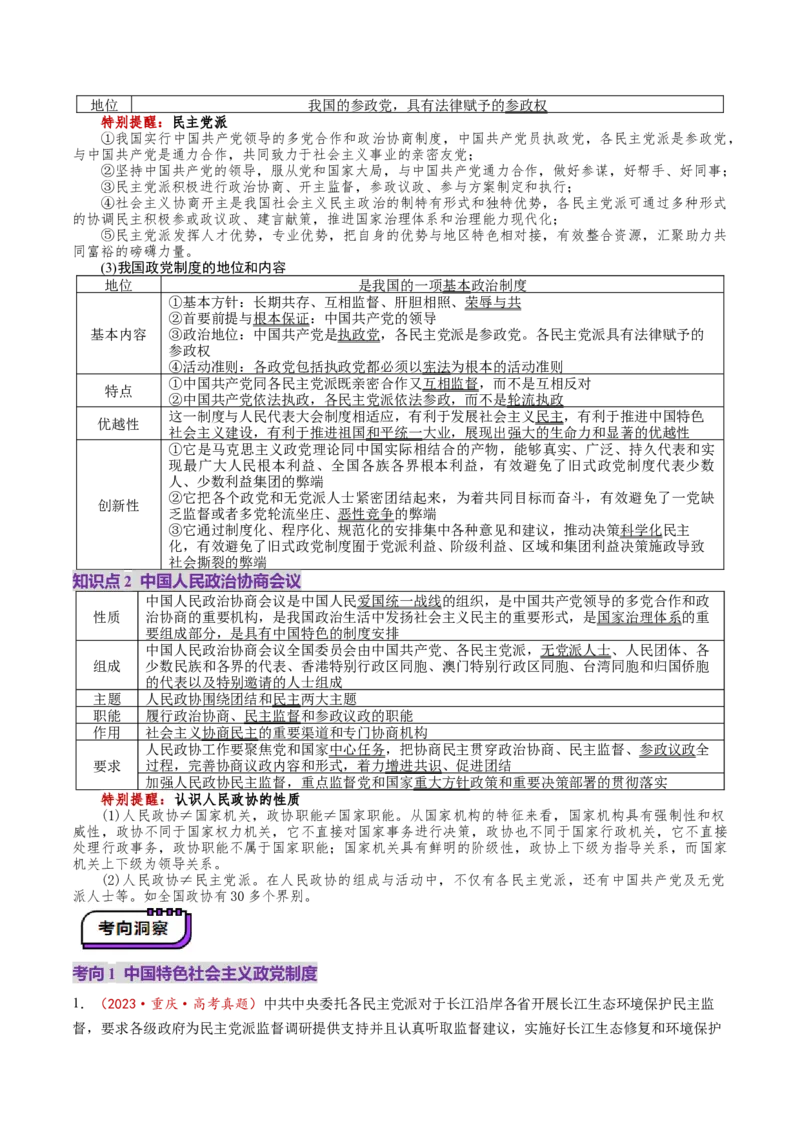 第14讲我国的基本政治制度（讲义）（原卷版）_新高考复习资料_2025年新高考资料_2025年高考政治一轮复习讲练测（新教材新高考）