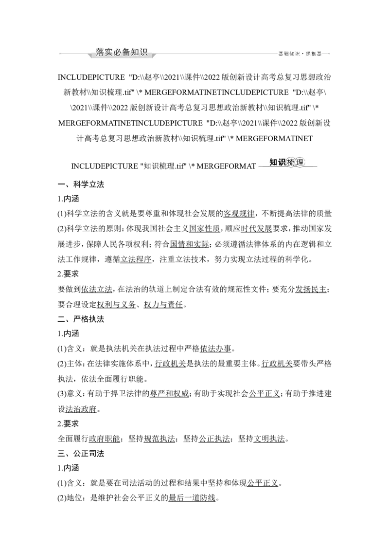 第九课　全面推进依法治国的基本要求_新高考复习资料_2022年新高考资料_2022版高三政治总复习专用（新高考-新教材版）_配套课件及电子版文档必修3政治与法治_必修3政治与法治word
