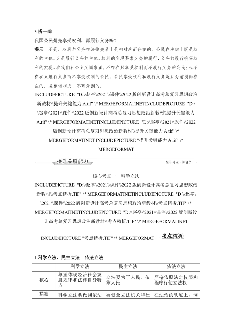 第九课　全面推进依法治国的基本要求_新高考复习资料_2022年新高考资料_2022版高三政治总复习专用（新高考-新教材版）_配套课件及电子版文档必修3政治与法治_必修3政治与法治word