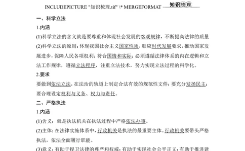 第九课　全面推进依法治国的基本要求_新高考复习资料_2022年新高考资料_2022版高三政治总复习专用（新高考-新教材版）_配套课件及电子版文档必修3政治与法治_必修3政治与法治word