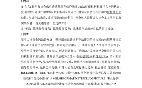 第九课　全面推进依法治国的基本要求_新高考复习资料_2022年新高考资料_2022版高三政治总复习专用（新高考-新教材版）_配套课件及电子版文档必修3政治与法治_必修3政治与法治word