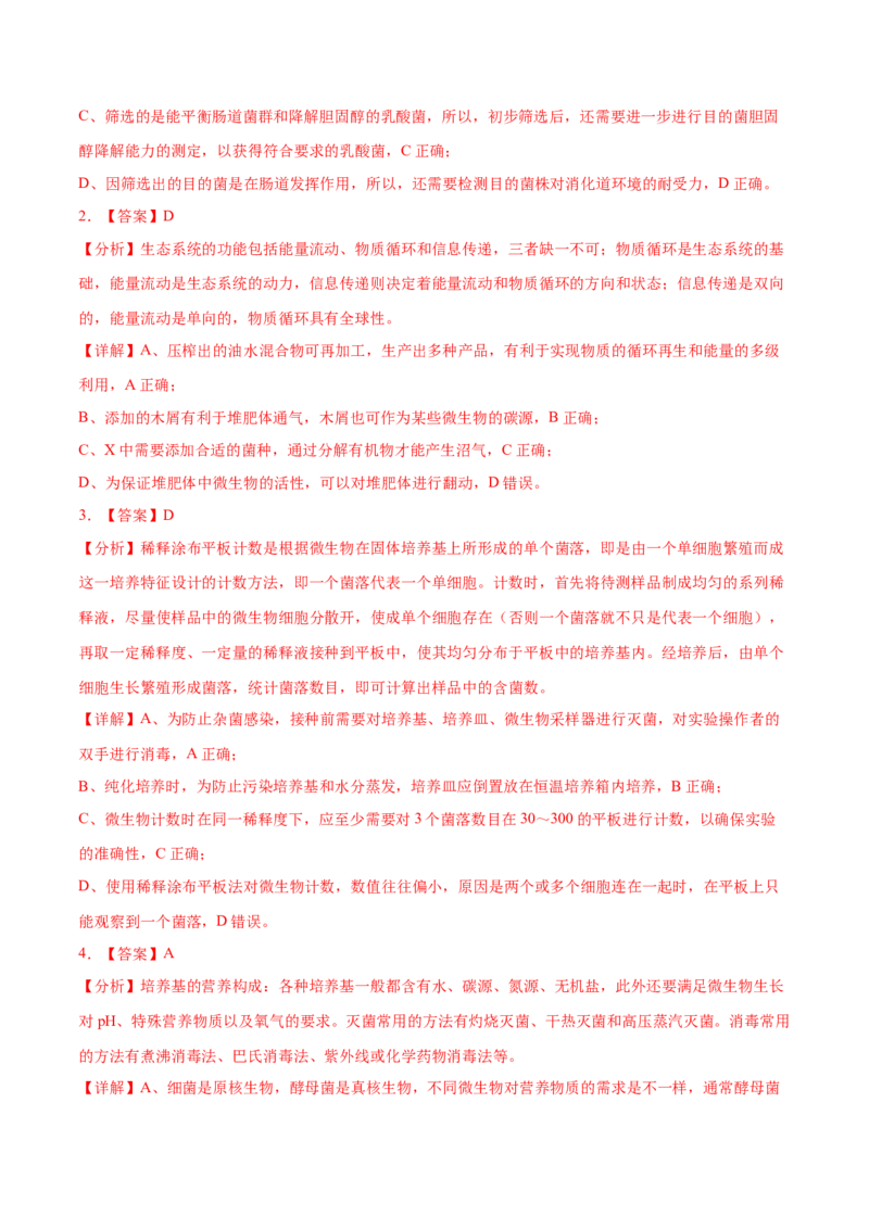 押新高考卷发酵工程（解析版）-备战2024年高考生物临考题号押题（新高考通用）(1)_2024年新高考资料_5.2024三轮冲刺_备战2024年高考生物临考题号押题（新高考通用）322745222