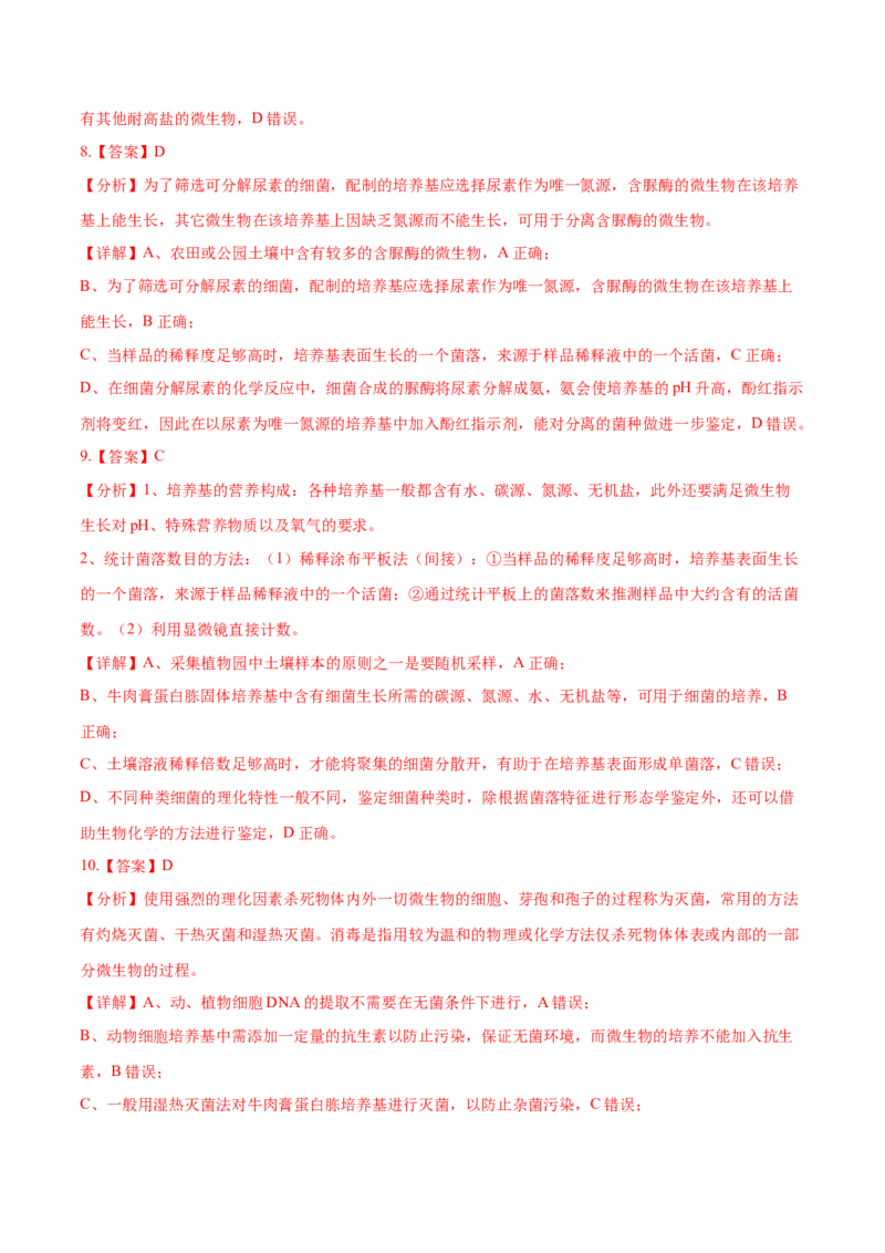 押新高考卷发酵工程（解析版）-备战2024年高考生物临考题号押题（新高考通用）(1)_2024年新高考资料_5.2024三轮冲刺_备战2024年高考生物临考题号押题（新高考通用）322745222