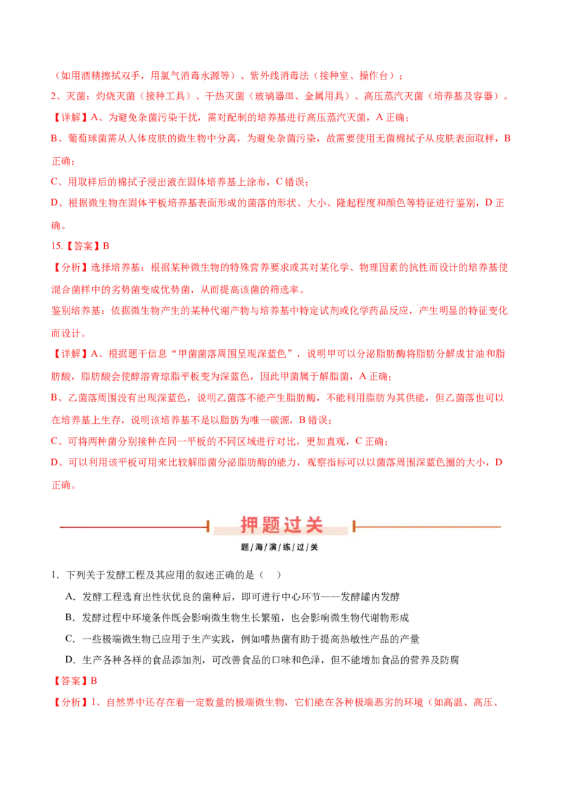 押新高考卷发酵工程（解析版）-备战2024年高考生物临考题号押题（新高考通用）(1)_2024年新高考资料_5.2024三轮冲刺_备战2024年高考生物临考题号押题（新高考通用）322745222