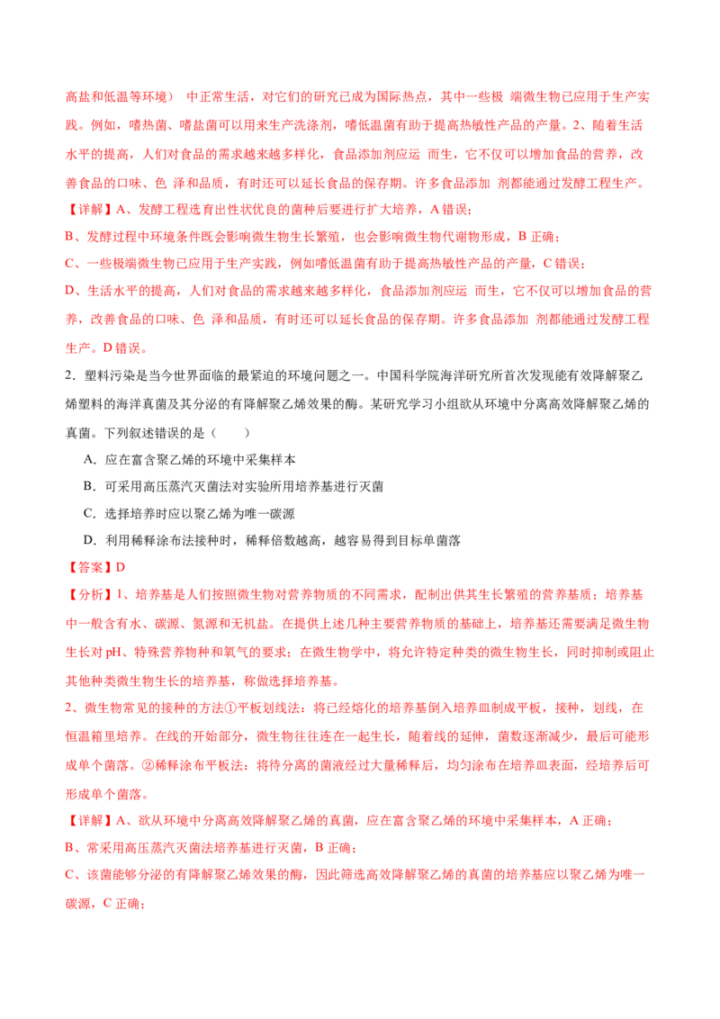 押新高考卷发酵工程（解析版）-备战2024年高考生物临考题号押题（新高考通用）(1)_2024年新高考资料_5.2024三轮冲刺_备战2024年高考生物临考题号押题（新高考通用）322745222