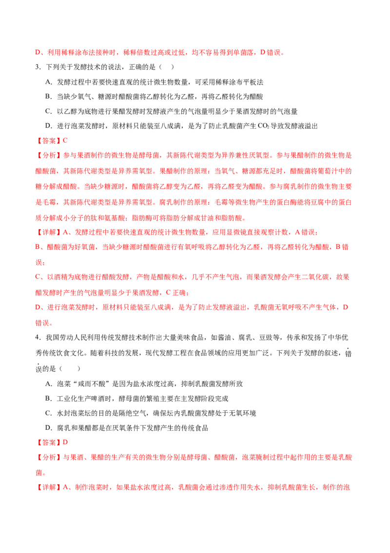 押新高考卷发酵工程（解析版）-备战2024年高考生物临考题号押题（新高考通用）(1)_2024年新高考资料_5.2024三轮冲刺_备战2024年高考生物临考题号押题（新高考通用）322745222