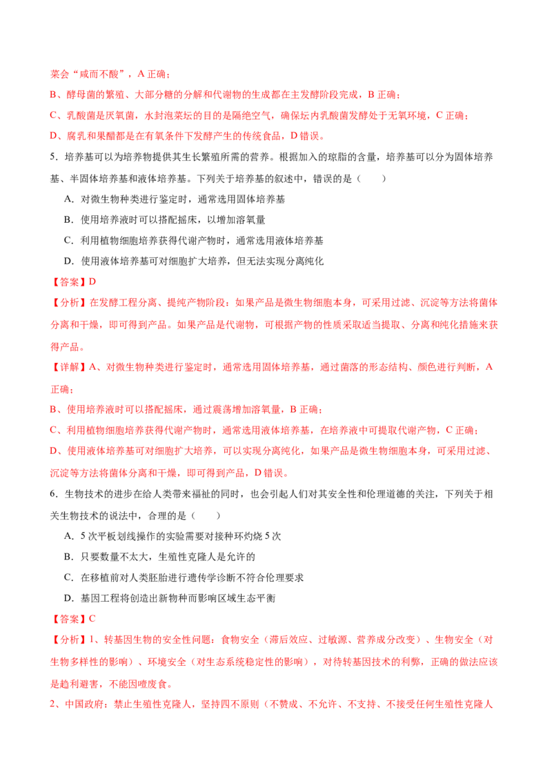 押新高考卷发酵工程（解析版）-备战2024年高考生物临考题号押题（新高考通用）(1)_2024年新高考资料_5.2024三轮冲刺_备战2024年高考生物临考题号押题（新高考通用）322745222