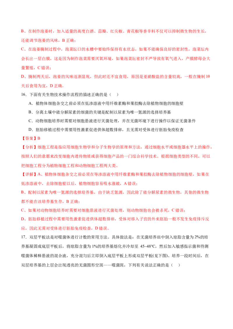 押新高考卷发酵工程（解析版）-备战2024年高考生物临考题号押题（新高考通用）(1)_2024年新高考资料_5.2024三轮冲刺_备战2024年高考生物临考题号押题（新高考通用）322745222