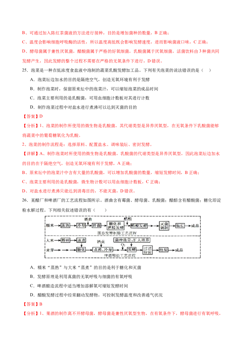 押新高考卷发酵工程（解析版）-备战2024年高考生物临考题号押题（新高考通用）(1)_2024年新高考资料_5.2024三轮冲刺_备战2024年高考生物临考题号押题（新高考通用）322745222