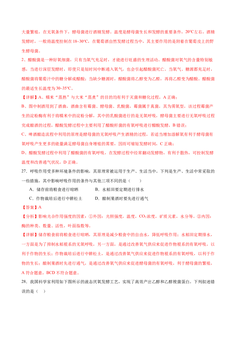 押新高考卷发酵工程（解析版）-备战2024年高考生物临考题号押题（新高考通用）(1)_2024年新高考资料_5.2024三轮冲刺_备战2024年高考生物临考题号押题（新高考通用）322745222