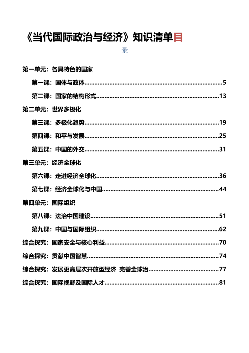 选择性必修一《当代国际政治与经济》知识清单-口袋书2024年高考政治一轮复习知识清单（新高考通用）_新高考复习资料_2024年新高考资料_专项复习资料