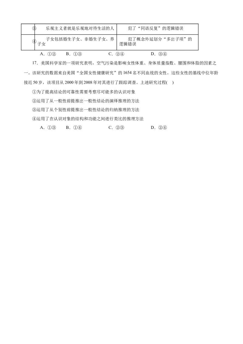 易错点15科学思维与逻辑思维（原卷版）-备战2024年高考政治易错题（新教材新高考）_新高考复习资料_2024年新高考资料_专项复习资料_完备战2024年高考政治考试易错题（新高考专用）