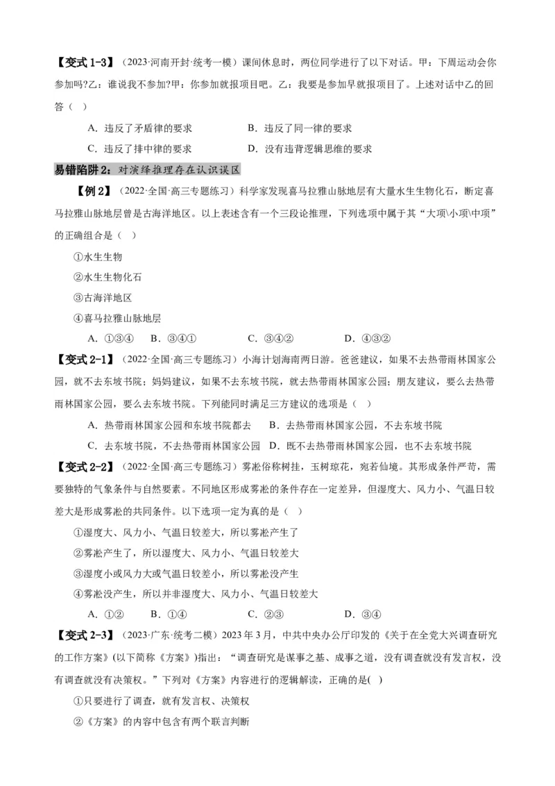 易错点15科学思维与逻辑思维（原卷版）-备战2024年高考政治易错题（新教材新高考）_新高考复习资料_2024年新高考资料_专项复习资料_完备战2024年高考政治考试易错题（新高考专用）