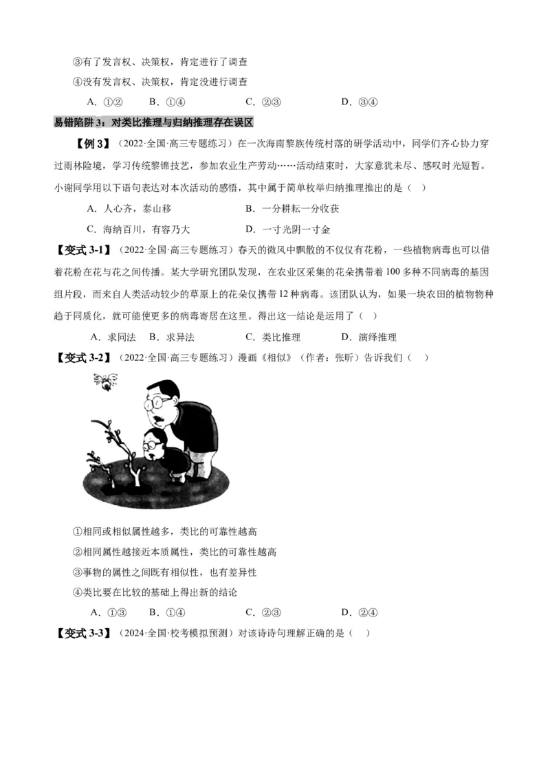 易错点15科学思维与逻辑思维（原卷版）-备战2024年高考政治易错题（新教材新高考）_新高考复习资料_2024年新高考资料_专项复习资料_完备战2024年高考政治考试易错题（新高考专用）