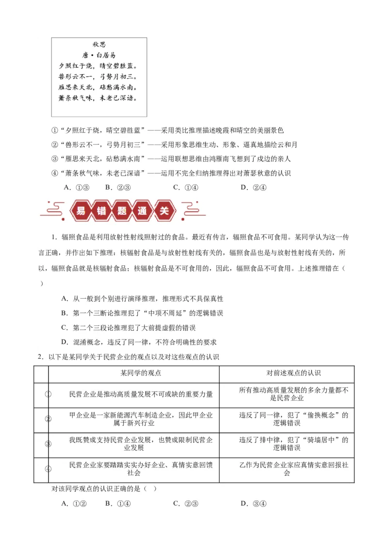 易错点15科学思维与逻辑思维（原卷版）-备战2024年高考政治易错题（新教材新高考）_新高考复习资料_2024年新高考资料_专项复习资料_完备战2024年高考政治考试易错题（新高考专用）