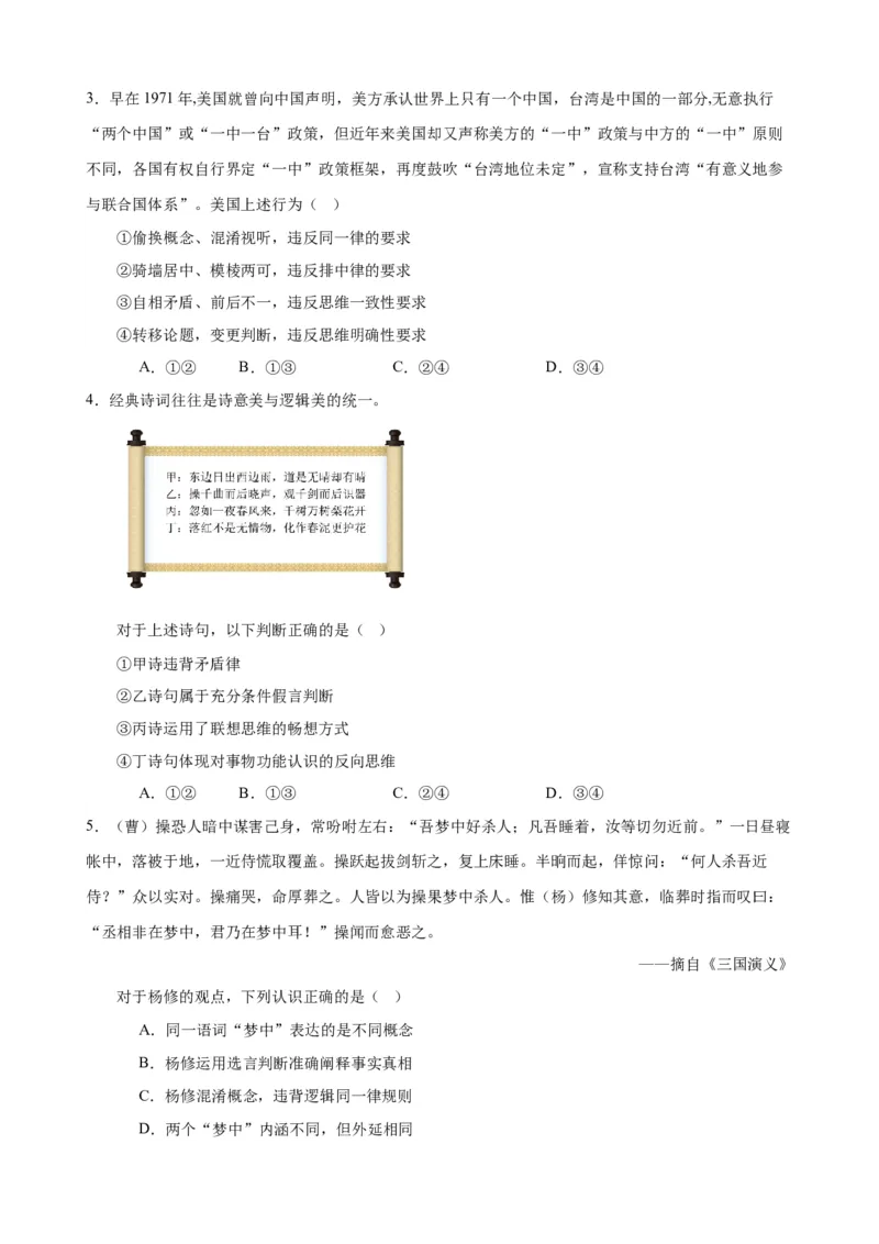 易错点15科学思维与逻辑思维（原卷版）-备战2024年高考政治易错题（新教材新高考）_新高考复习资料_2024年新高考资料_专项复习资料_完备战2024年高考政治考试易错题（新高考专用）