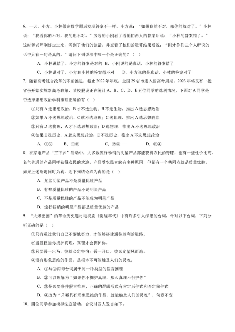 易错点15科学思维与逻辑思维（原卷版）-备战2024年高考政治易错题（新教材新高考）_新高考复习资料_2024年新高考资料_专项复习资料_完备战2024年高考政治考试易错题（新高考专用）