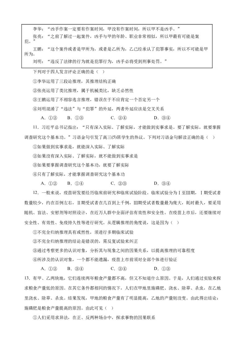 易错点15科学思维与逻辑思维（原卷版）-备战2024年高考政治易错题（新教材新高考）_新高考复习资料_2024年新高考资料_专项复习资料_完备战2024年高考政治考试易错题（新高考专用）
