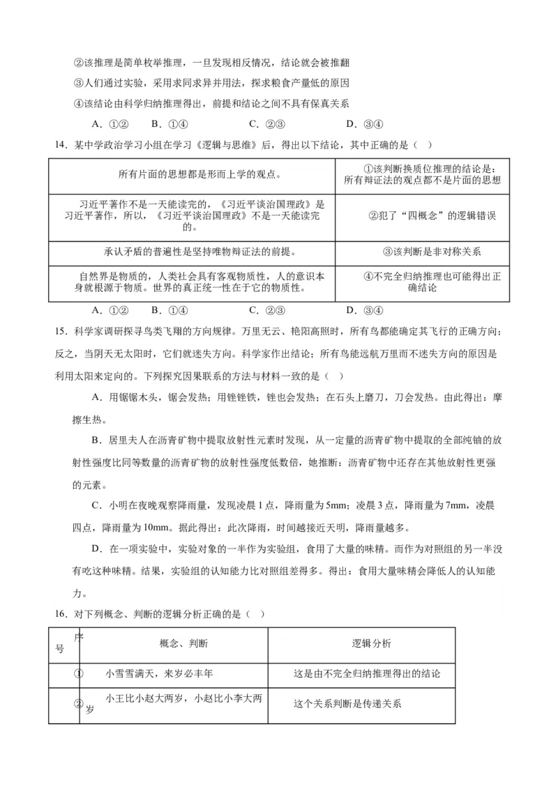 易错点15科学思维与逻辑思维（原卷版）-备战2024年高考政治易错题（新教材新高考）_新高考复习资料_2024年新高考资料_专项复习资料_完备战2024年高考政治考试易错题（新高考专用）